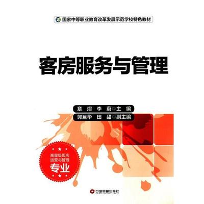 客房服务与管理 章熠,李蔚　主编 9787504752642 中国财富出版社