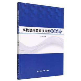 社 高校思政教育多元 北京工业大学出版 9787563980154 朱静 化发展研究