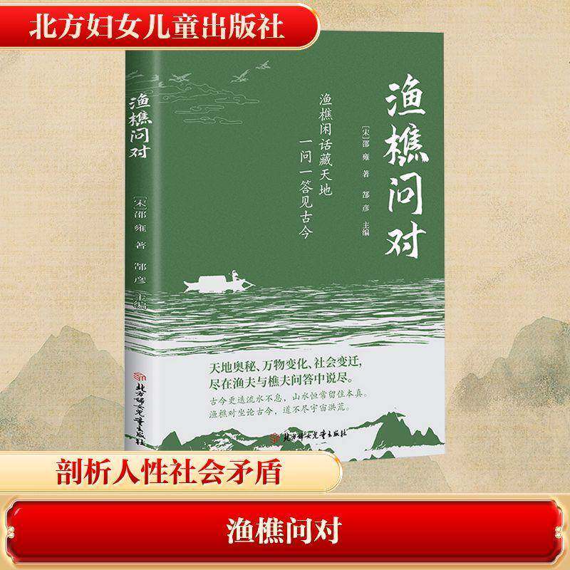 RT正版 渔樵问对 9787558595592  北方妇女儿童出版社