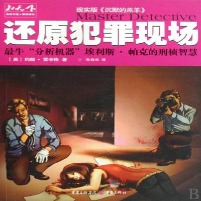 RT正版 还原犯罪现场:牛“分析机器”埃利斯·帕克的刑侦智慧:the life and crimes of Ellis Parker, 9787229008703  重庆出版社