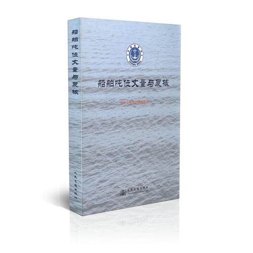 船舶吨位丈量与复核 9787114092770 人民交通出版社