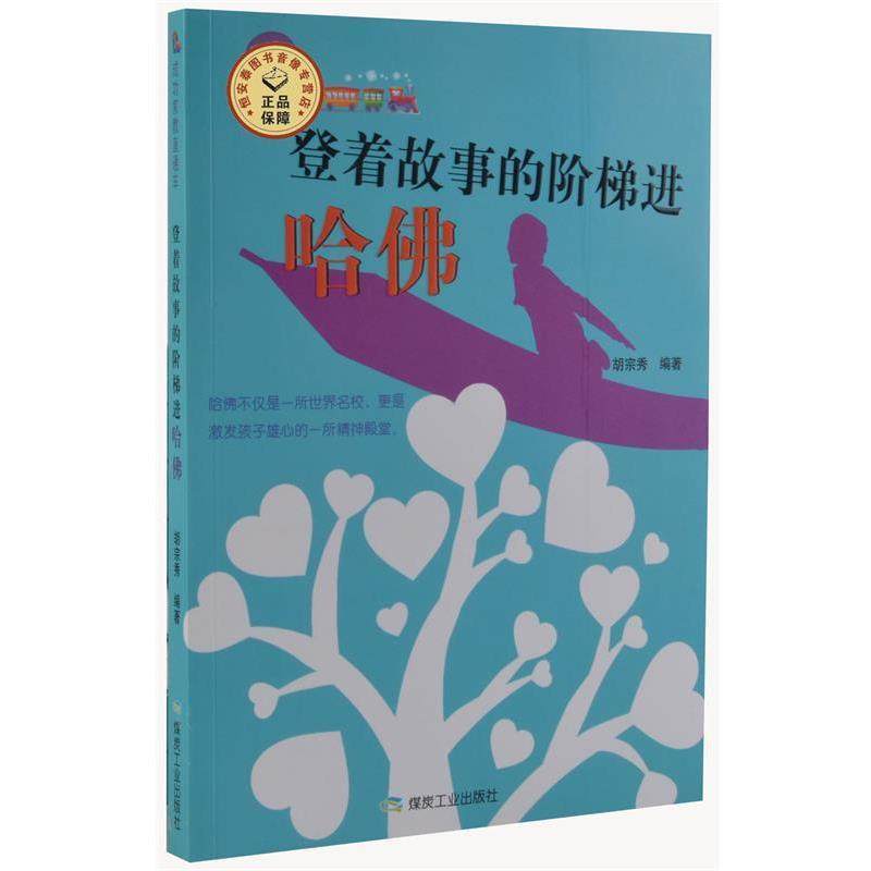 登着故事的阶梯进哈佛 9787502044770 煤炭工业出版社 胡宗秀著