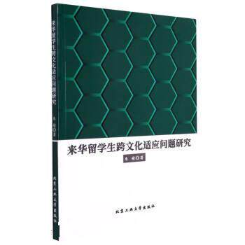 来华留学生跨文化适应问题研究 朱婧 9787563979677