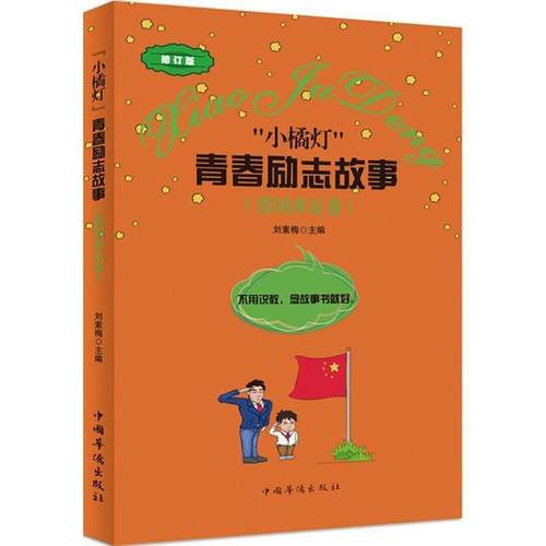 “小橘灯”青春励志故事·爱国求是卷 9787511328069 中国华侨出