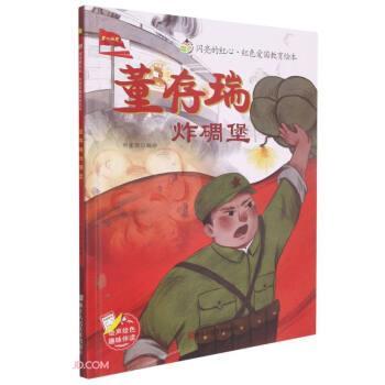 董存瑞炸碉堡 闪亮的红心红色爱国教育绘本 9787534090660 浙江人民美术出版社 刘宝恒 编