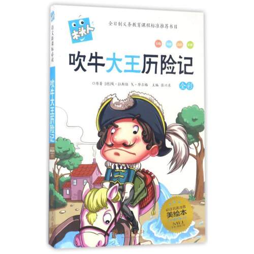 吹牛大王历险记 9787552610864 宁波出版社有限公司 (德)埃 拉斯