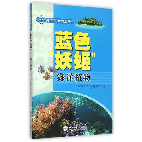 蓝色“妖姬”—海洋植物D5-6紫 “海洋梦”系列丛书编委会　编 9787565024023