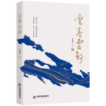 云卷云舒 云水音 9787506890564 中国书籍出版社