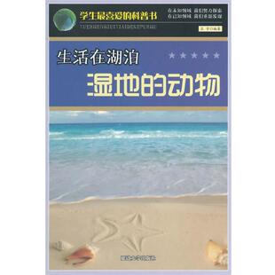 动物 王宇 9787563439577 社 编著 延边大学出版 生活在湖泊湿地