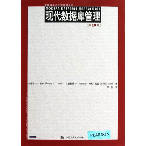 现代数据库管理 霍弗,等 9787300170763
