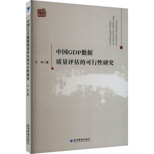 中国GDP数据质量评估的可行性研究 王华 9787509688984