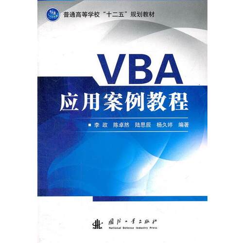 VBA应用案例教程 9787118081497 国防工业出版社 李政　等编著