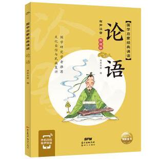 新世纪出版 社 海豚传媒著 国学启蒙经典 海豚传媒 9787558329951 海豚传媒编 绘 诵读：论语