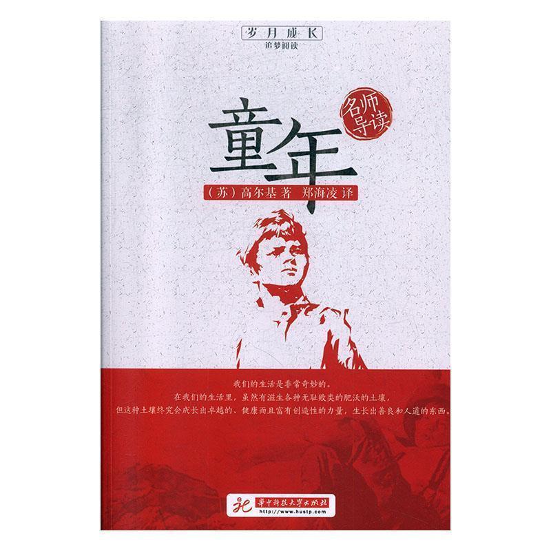 童年 岁月成长追梦阅读 9787568054799 华中科技大学出版社 [苏]高尔基,刘玉堂,郑海凌