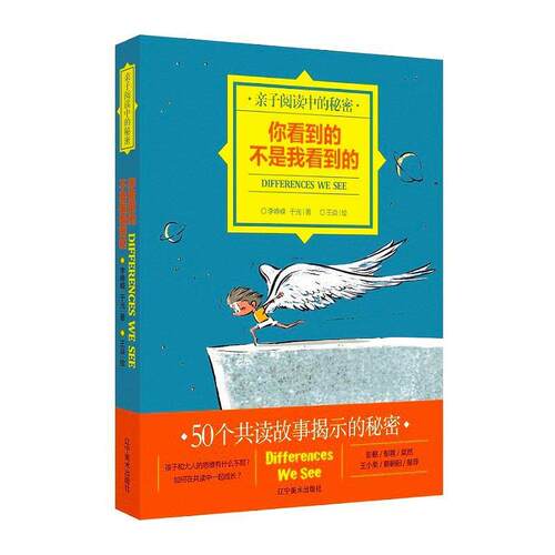 亲子阅读中的秘密:你看到的不是我看到的 李峥嵘,于光 9787531478
