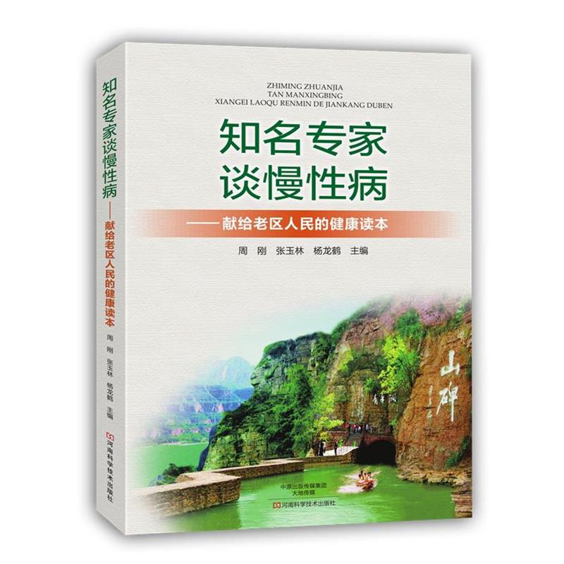 知名专家谈慢 9787534977817 河南科学技术出版社 周刚,张玉林,杨龙鹤 主编