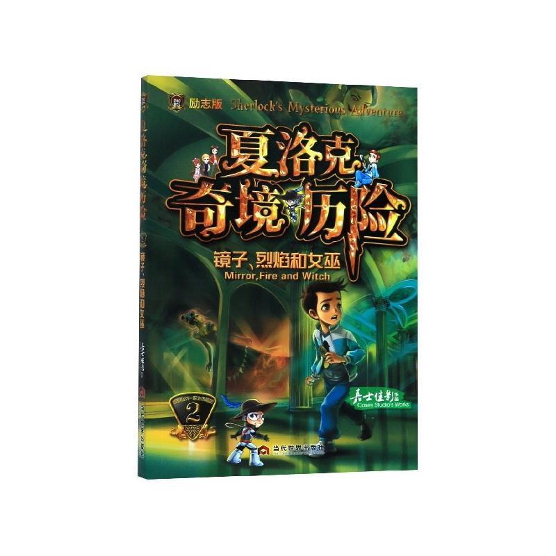夏洛克奇境历险:2:2:镜子、烈焰和女巫:Mirror， fire and witch 嘉士佳影 9787509015162 当代世界出版社