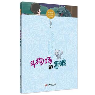 9787548056805 冰心奖获奖作家作品精选 江西美术出版 社 著 斗狗场 伍剑 雪狼