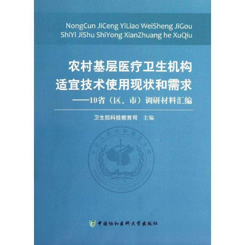 农村基层医疗卫生机构适宜技术使用现状和需求--10省 9787811367713 中国协和医科大学出版社 卫生部科技教育司 编