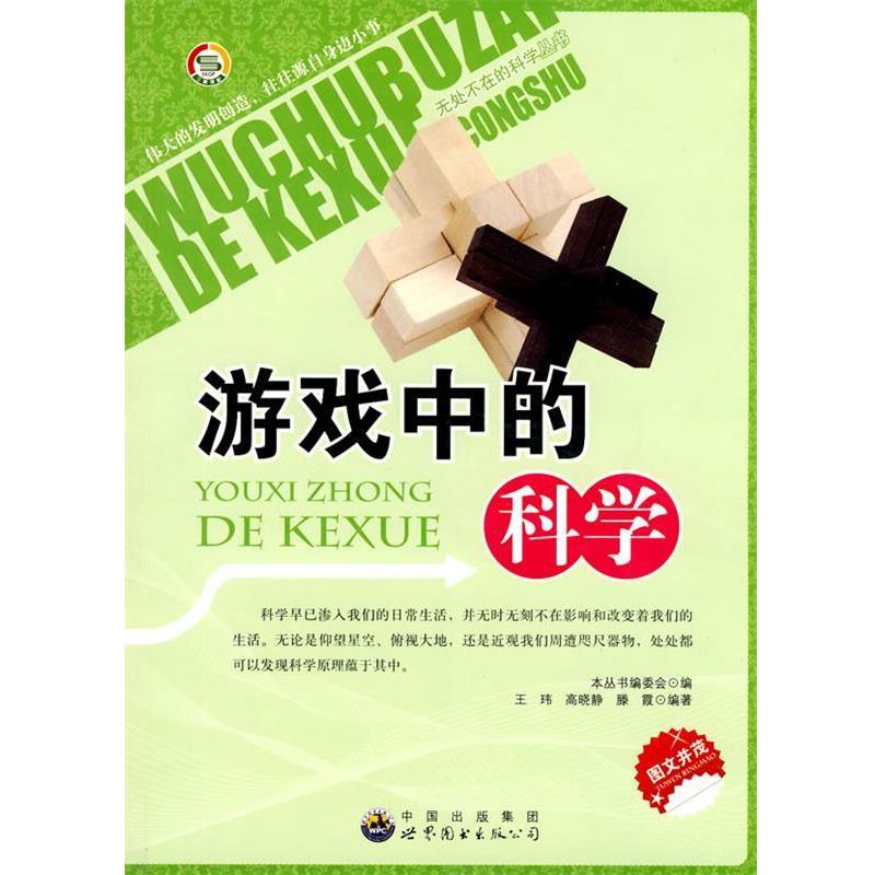 游戏中的科学 9787510014536 世界图书出版公司 《无处不在的科学丛书》编委会 编著