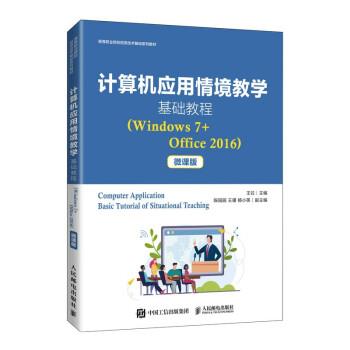 计算机应用情境教学基础教程 王竝 9787115563774 人民邮电出版社