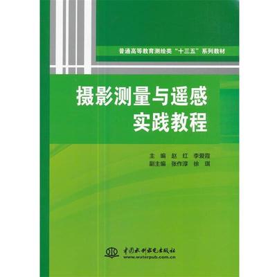 摄影测量与遥感实践教程 9787517055655 水利水电出版社 赵红