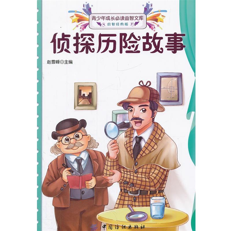 侦探历险故事 9787506487207 中国纺织出版社