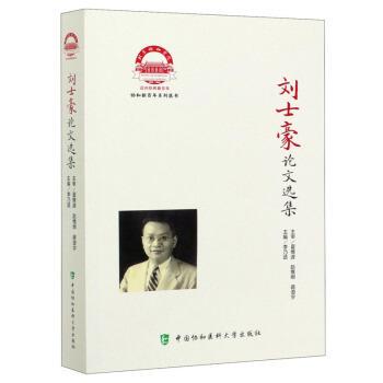 刘士豪选集 9787567916586 中国协和医科大学出版 李乃适 著