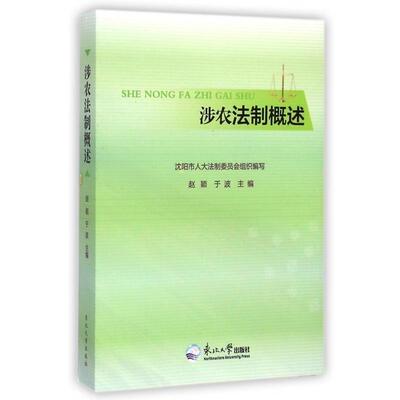涉农法制概述 9787551707817 东北大学出版社 赵颖,于波