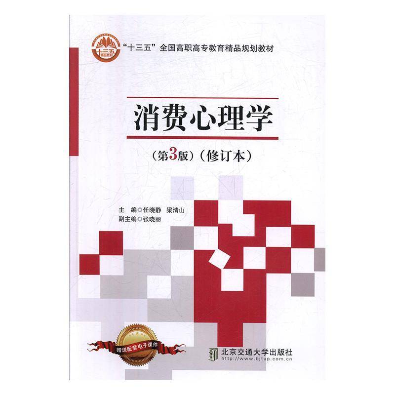 RT正版 消费心理学（3版）（修订本） 9787512133402  北京交通大学出版社