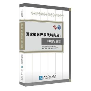 社 国家知识产权战略实施 回顾与展望 9787513050753 知识产权出版