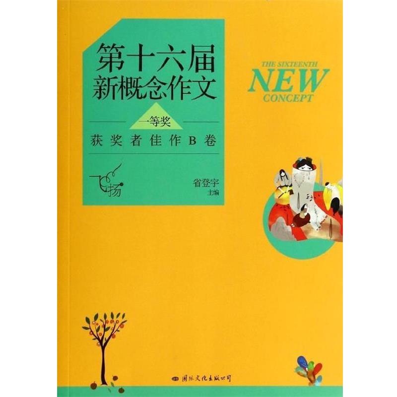 飞扬:第十六届新概念作文一等奖获奖者佳作B卷 9787512506664 国际文化出版公司 省登宇主编