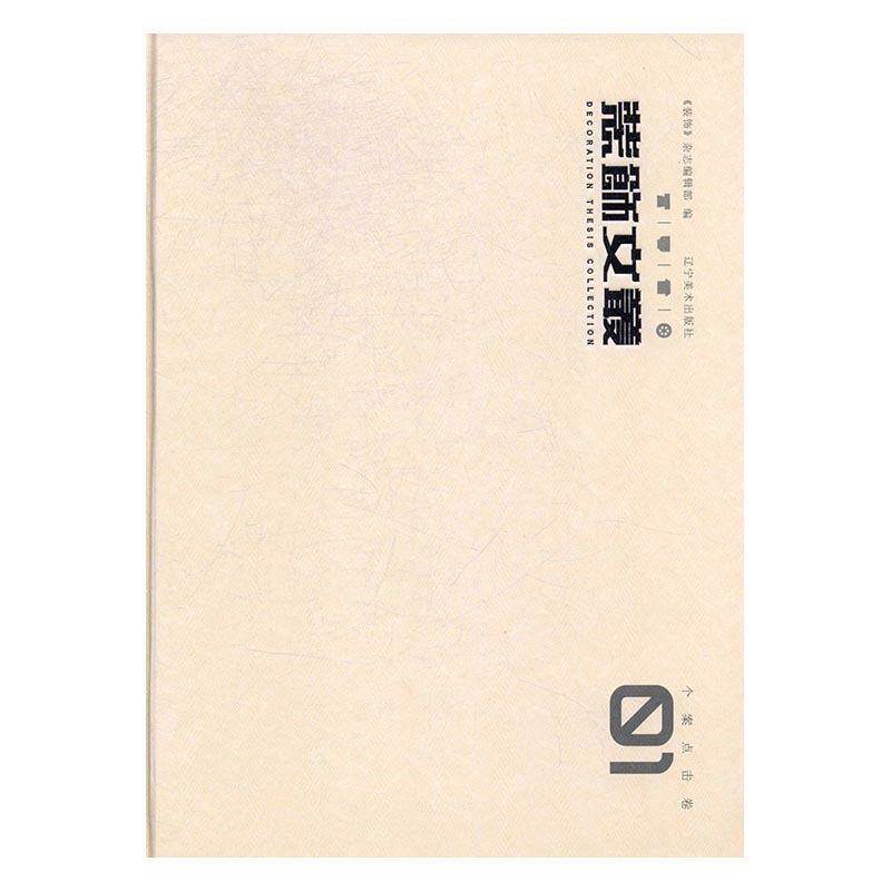 装饰文丛1 9787531476221 辽宁美术出版社 《装饰》杂志编辑部 编