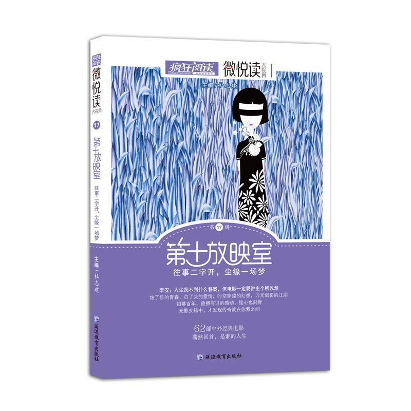 疯狂阅读微悦读17 第十放映室小美文，大视界--天星教育 9787552447422 延边教育出版社 天星教育研究院
