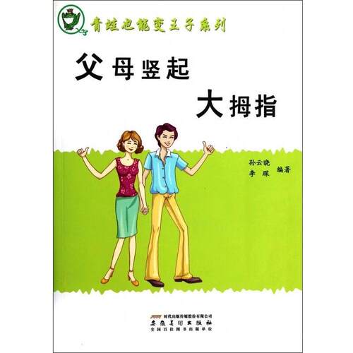青蛙也能变王子 :父母竖起大拇指 9787539842332 安徽美术出版社 孙云晓,李琛 著