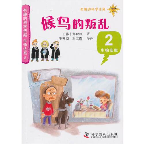 有趣的科学法庭生物法庭2—候鸟的叛乱