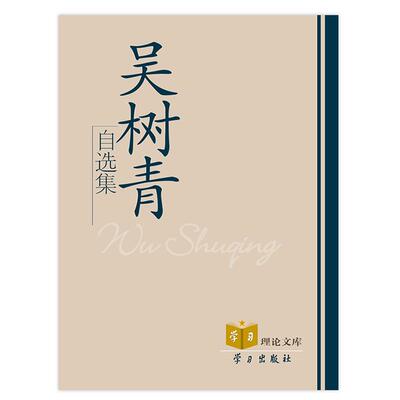 吴树青自选集 9787801163783 学习出版社 吴树青 著