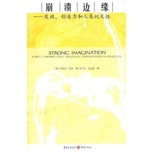 崩溃边缘　发疯、创造力和人类的天性 9787229013301 重庆出版社
