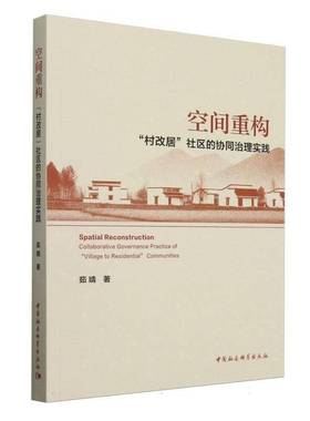 RT正版 空间重构:“村改居”社区的协同治理实践:collaborative governance practice of vil 9787522743493  中国社会科学出版社
