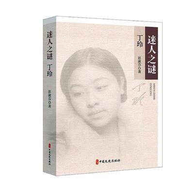 迷人之谜:丁玲 9787520550178 中国文史出版社 彭漱芬