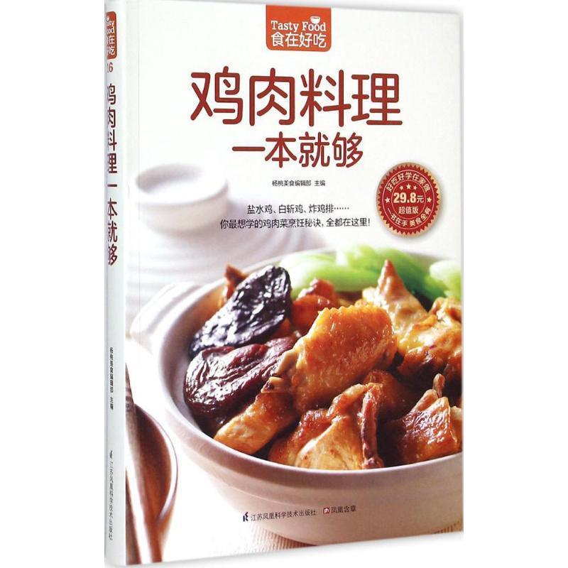 鸡肉料理一本就够 9787553744834 江苏科学技术出版社 杨桃美食编辑部