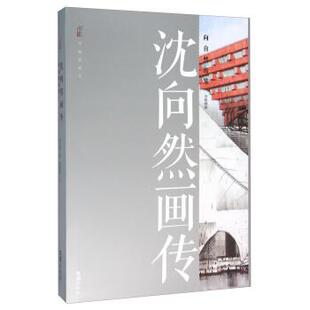 向自然出发 杨绣丽 9787549615971 社 著 文汇出版 沈向然画传