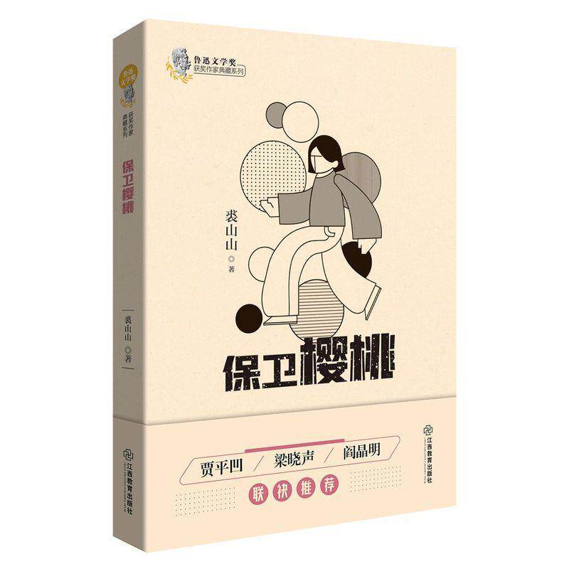 保卫樱桃 9787570519460 江西教育出版社 裘山山