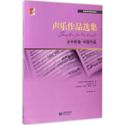 声乐作品选集•女中音卷•中国作品 9787544430166 上海教育出版社 杨清