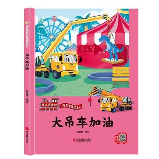 大吊车加油 社 9787551437530 浙江摄影出版