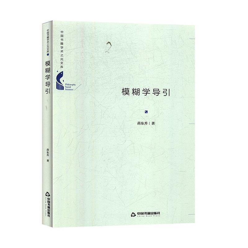 模糊学导引 9787506872140 中国书籍出版社 苗东升