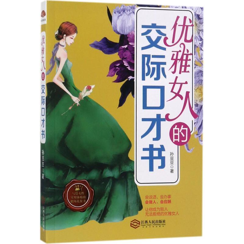 优雅女人的交际口才书 9787210093336 江西人民出版社 孙豆豆 著