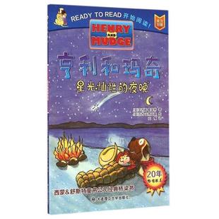 辛西娅·赖蓝特 夜晚 社 星光灿烂 著 苏西·史蒂文森 9787561196694 译 亨利和玛奇 绘 大连理工大学出版 安慎 美