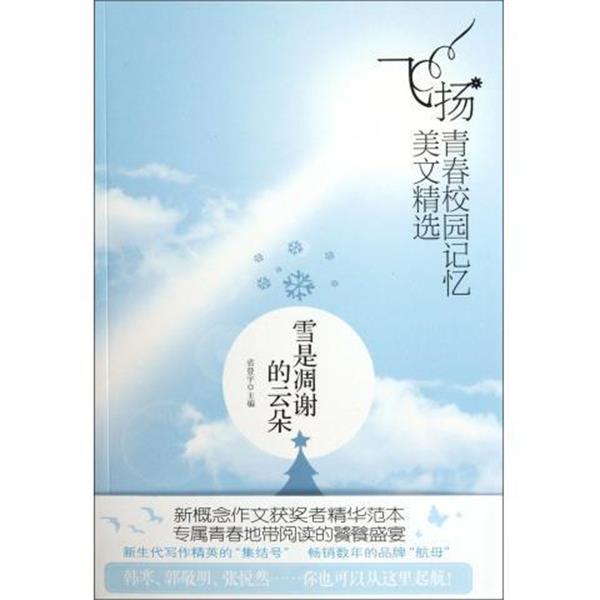 雪是凋谢的云朵 飞扬青春校园记忆美文精选 9787512503533 国际文化 省登宇