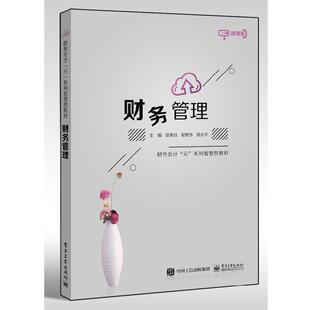 9787121366659 郭赞伟 电子工业出版 邵春玲 曾志平 社 财务管理